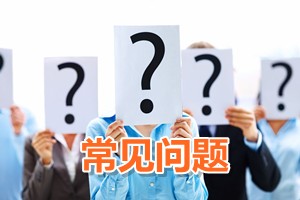 常見問題:2013年大專畢業能否參加2016年中級會計職稱考試