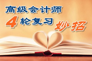 2015高級會計(jì)師四輪復(fù)習(xí)有妙招 看書聽課做題高效備考助直達(dá)
