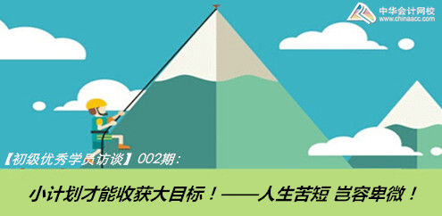 初級(jí)職稱優(yōu)秀學(xué)員訪談:小計(jì)劃才能收獲大目標(biāo)