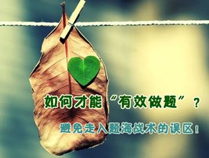 2015年注冊會計師強(qiáng)化提高階段備考系列:如何才能有效做題