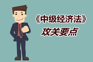 2015中級會計職稱《經濟法》強化提高階段攻關要點