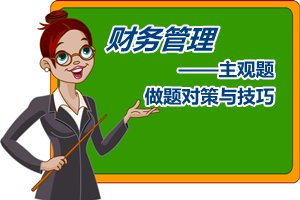 中級會計職稱《財務管理》主觀題做題對策與技巧