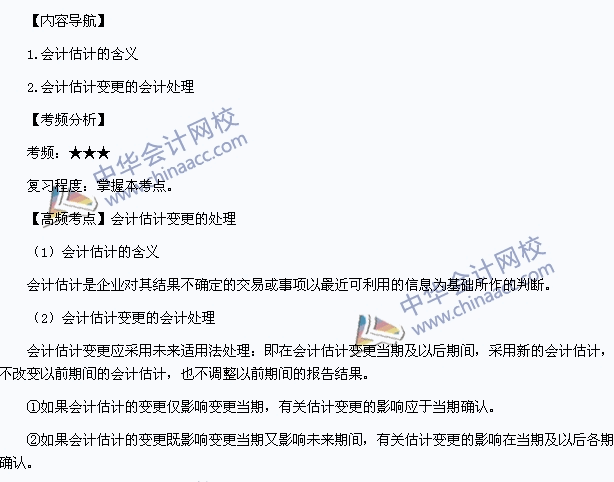 《中級會計實務》高頻考點：會計估計變更的處理