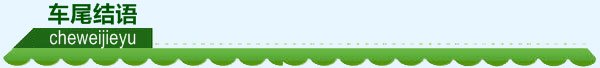 車尾結語