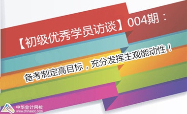 2015年初級職稱訪談:備考制定高目標 充分發揮主觀能動性