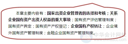 2015注會“借題發揮”經濟法匯總：第十章企業國有資產法律制度