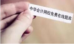 免費在線題庫助力考生備戰2017初級會計職稱