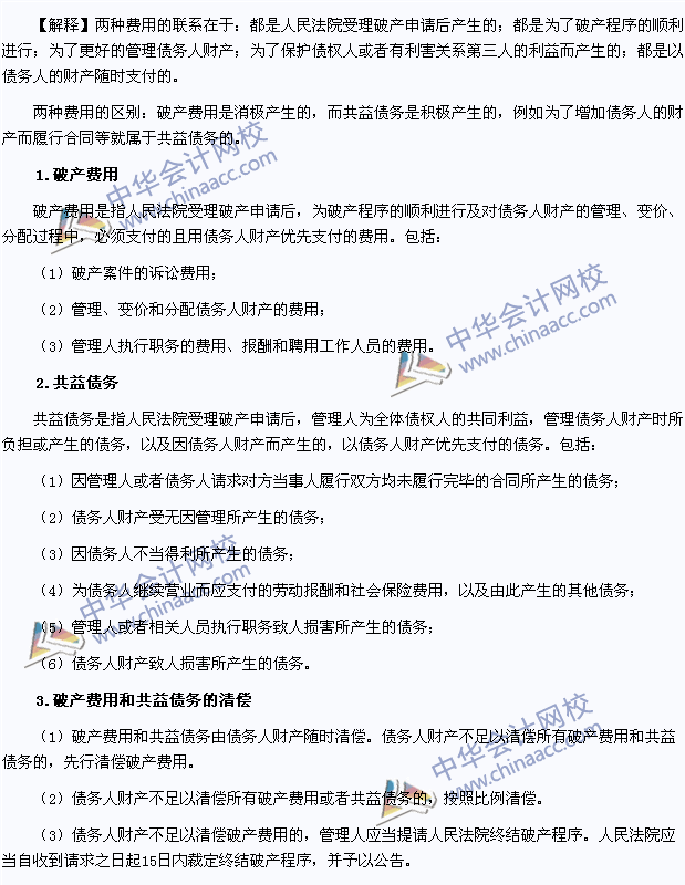 2015年注冊會計師《經濟法》高頻考點：破產費用與共益債務