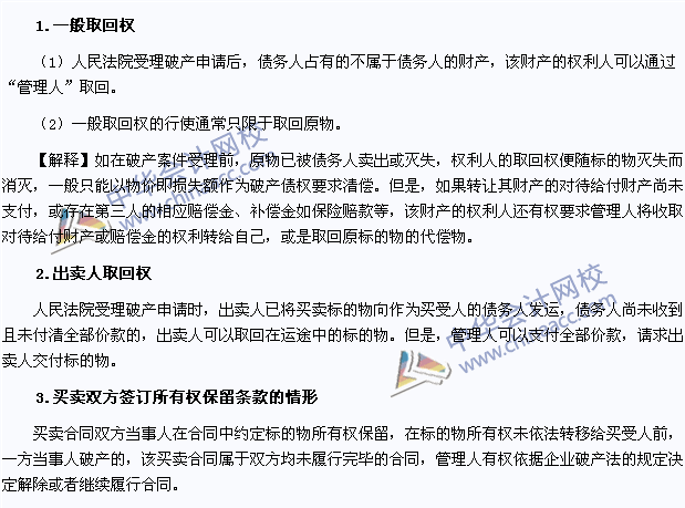 2015年注冊會計師《經濟法》高頻考點：取回權