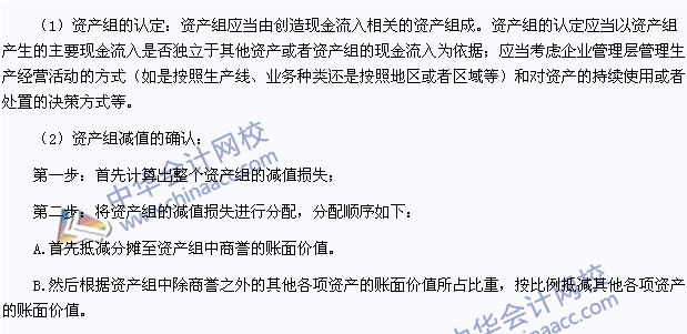 2015年注會《會計》高頻考點：資產組的認定