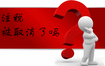 注冊稅務師資格取消了嗎？