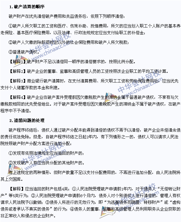 2015年注冊(cè)會(huì)計(jì)師《經(jīng)濟(jì)法》高頻考點(diǎn):破產(chǎn)財(cái)產(chǎn)的分配