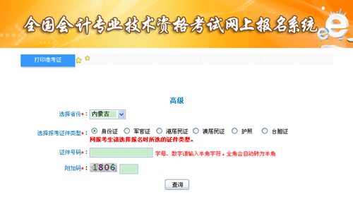 內(nèi)蒙古2015年高級會計師考試準(zhǔn)考證打印入口已開通