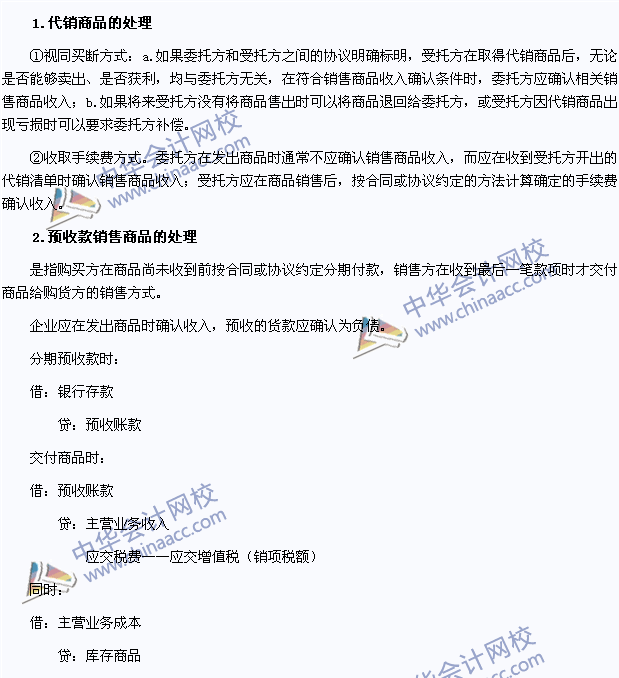注會《會計》高頻考點:代銷商品和預(yù)收款銷售商品的處理