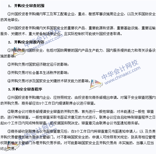 注會(huì)經(jīng)濟(jì)法高頻考點(diǎn):外國(guó)投資者并購(gòu)境內(nèi)企業(yè)的安全審查