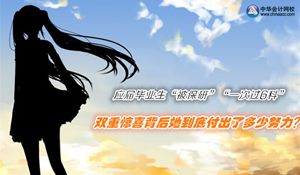 注冊會計師優秀學員訪談：應屆畢業生一次過六科