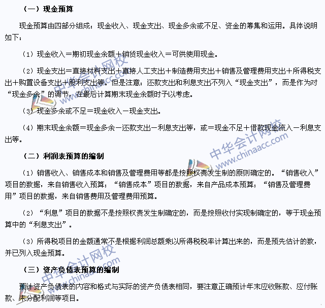 2015注會《財務成本管理》高頻考點:財務預算的編制