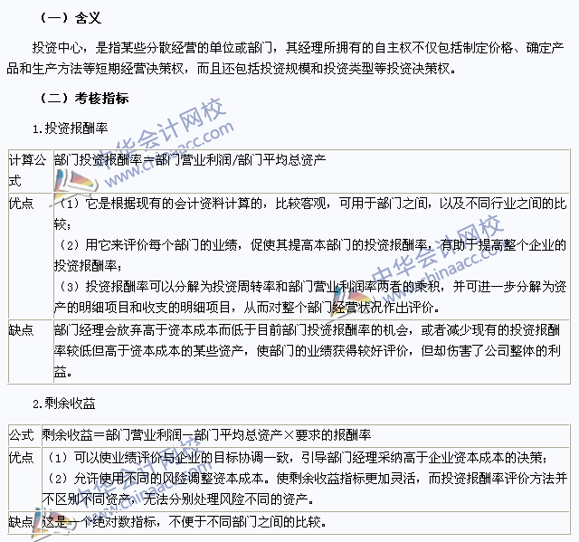 2015注會《財務成本管理》高頻考點：投資中心的業績評價