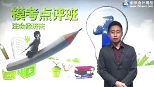 2015年注會經濟法張穩模考點評班