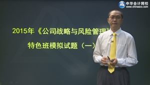 2015年注會戰略李宏偉模考點評班