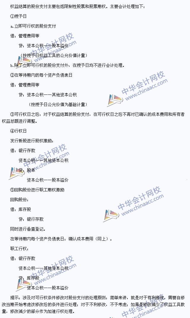 注會(huì)《會(huì)計(jì)》高頻考點(diǎn):權(quán)益結(jié)算的股份支付的確認(rèn)和計(jì)量