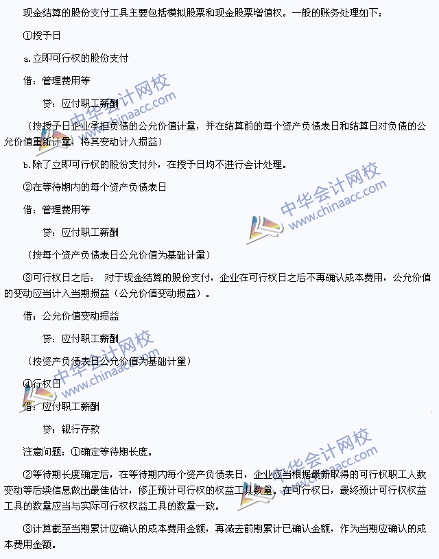 注會(huì)《會(huì)計(jì)》高頻考點(diǎn):現(xiàn)金結(jié)算的股份支付的確認(rèn)和計(jì)量