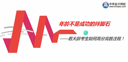注稅學(xué)員訪談：看大齡考生如何高分完勝注稅