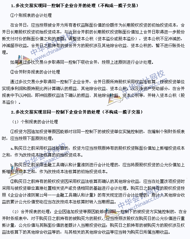 注會《會計》高頻考點:多次交易分步實現企業合并的處理