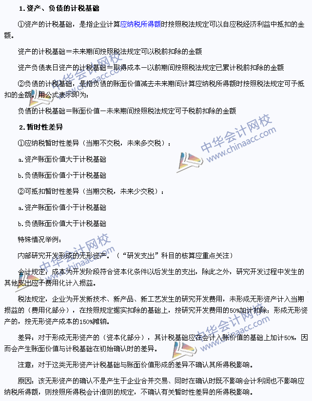注會《會計》高頻考點：資產、負債的計稅基礎及暫時性差異
