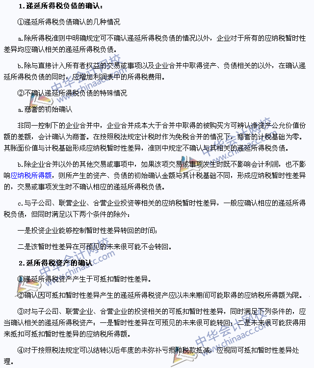 注會(huì)《會(huì)計(jì)》高頻考點(diǎn):遞延所得稅負(fù)債及遞延所得稅資產(chǎn)的確認(rèn)
