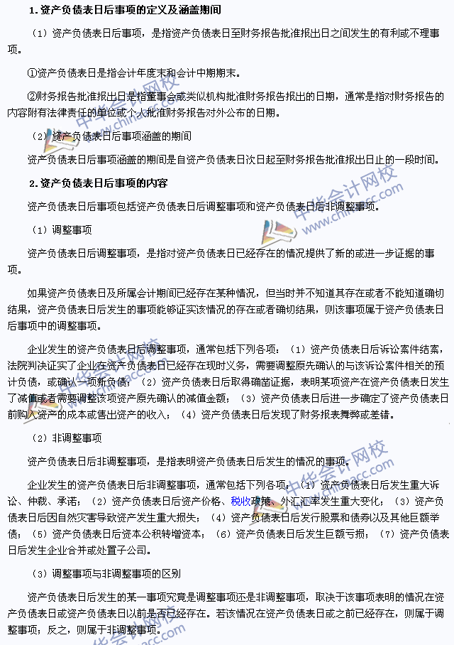 2015年注會《會計》高頻考點(diǎn):資產(chǎn)負(fù)債表日后事項的概念