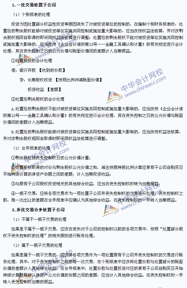 注會(huì)《會(huì)計(jì)》高頻考點(diǎn):處置子公司部分股權(quán)喪失控制權(quán)的處理