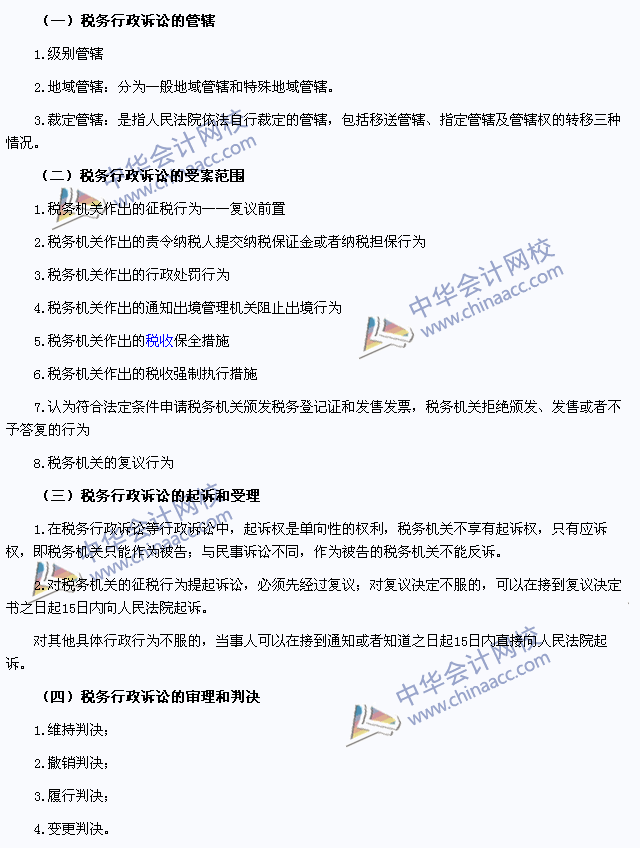 2015年注冊會計師《稅法》高頻考點：稅務行政訴訟