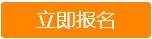 立即報名