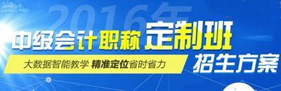 2016中級會計職稱考試網上輔導“定制班”招生方案