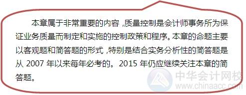 2015注會“借題發揮”審計篇匯總：第二十章會計師事務所業務質量控制