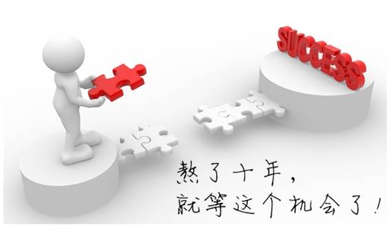 會計人的"升遷之路"該怎么走?