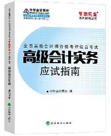 應試指南——高級會計實務