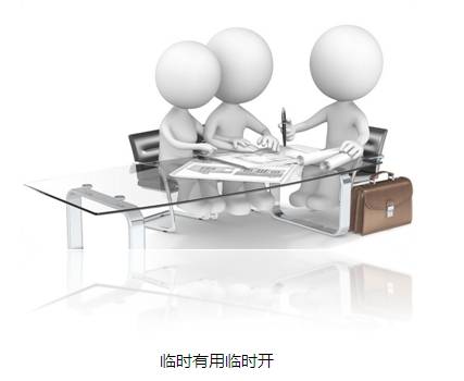 企業賬戶小課堂 臨時有用臨時開