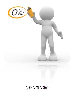 企業(yè)賬戶小課堂 專款專用專賬戶