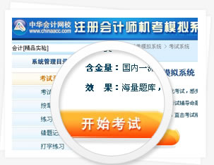 注冊會計師機考模擬系統