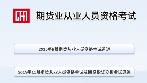 期貨從業資格考試查詢入口