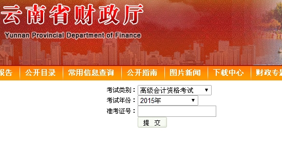 云南2015高級會計師考試成績查詢入口