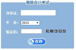 江蘇2015高級會計(jì)師考試成績查詢?nèi)肟? width=