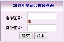 福建2015高級會計師考試成績查詢入口