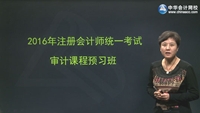 楊聞萍老師2016年注冊會計(jì)師考試《審計(jì)》預(yù)習(xí)班高清課程