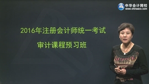2016年注會新課免費試聽