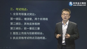 2016年注冊會(huì)計(jì)師稅法楊軍預(yù)習(xí)班課程