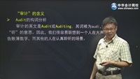 徐永濤老師2016年注冊會計師考試《審計》零基礎班高清課程