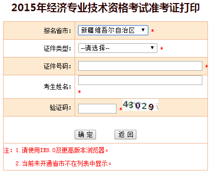 2015新疆經濟師準考證打印入口